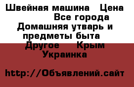 Швейная машина › Цена ­ 5 000 - Все города Домашняя утварь и предметы быта » Другое   . Крым,Украинка